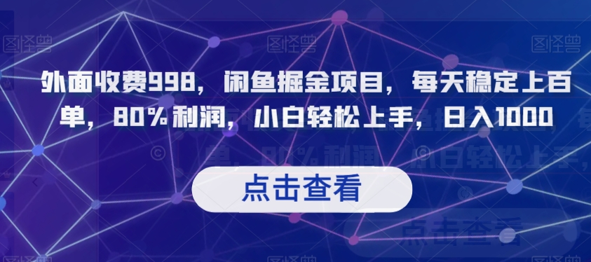 外面收费998，闲鱼掘金项目，每天稳定上百单，80%利润，小白轻松上手，日入1000【揭秘】|艾一资源