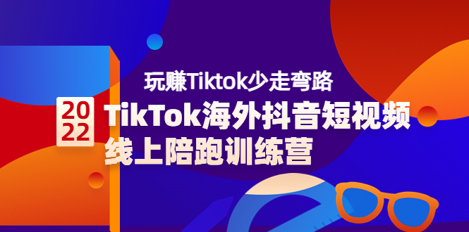 （3509期）TikTok海外抖音短视频线上陪跑训练营，玩赚Tiktok少走弯路|艾一资源