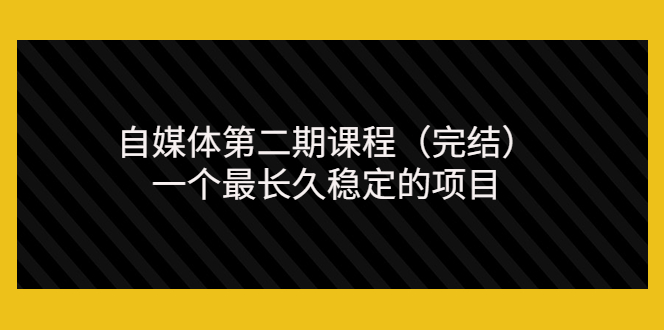 （3353期）无极领域自媒体第二期课程（完结），一个最长久稳定的项目（价值3300元）|艾一资源