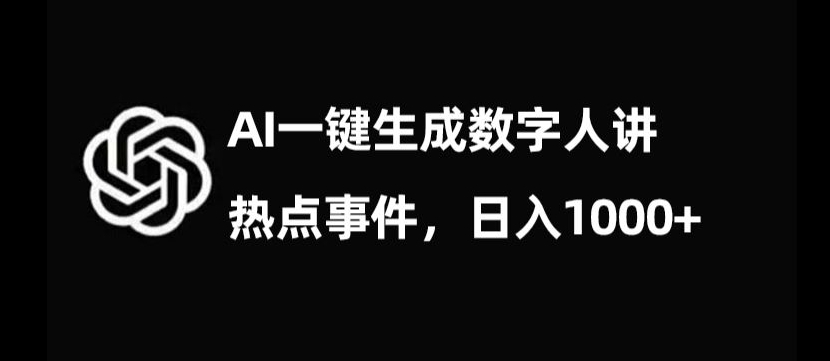 流量密码，AI生成数字人讲热点事件，日入1000+【揭秘】|艾一资源