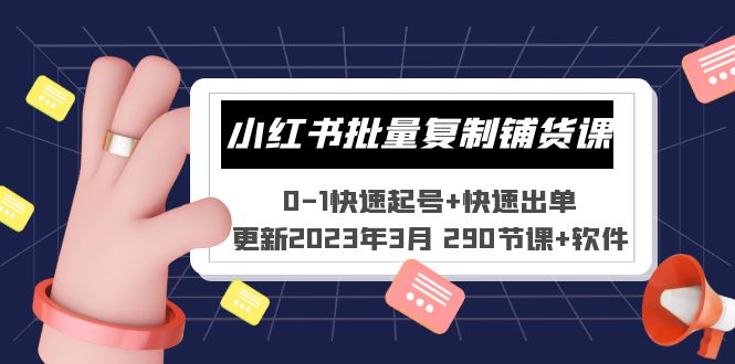 （5321期）小红书批量复制铺货课 0-1快速起号+快速出单 (更新2023年3月 290节课+软件)|艾一资源