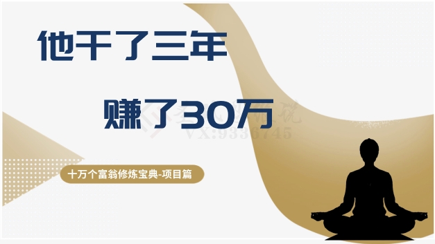 十万个富翁修炼宝典之2.他干了3年，赚了30万|艾一资源