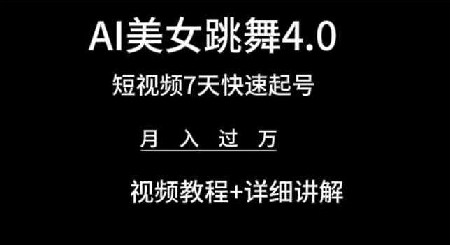 AI美女跳舞4.0，短视频7天快速起号，月入过万 视频教程+详细讲解【揭秘】|艾一资源