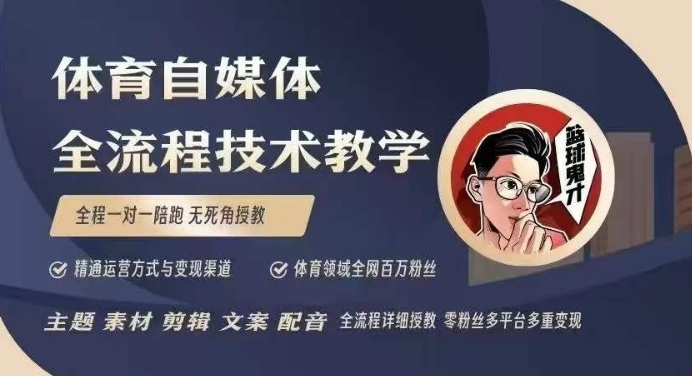 体育自媒体创作全流程讲解，百万大V带你全流程学习体育自媒体短视频文案创作、视频制作和账号运营|艾一资源