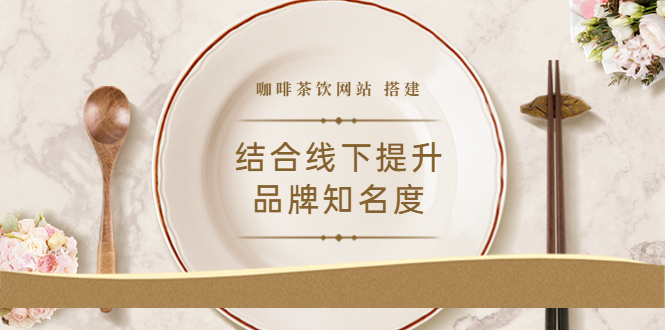 （3372期）2022最新<咖啡茶饮网站>结合线下提升品牌知名度（教程+源码）|艾一资源