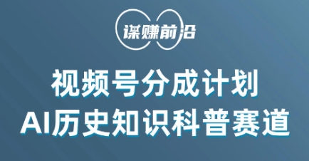 视频号创作分成计划，利用AI做历史知识科普，单月5000+|艾一资源