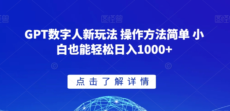 GPT数字人新玩法 操作方法简单 小白也能轻松日入1000+【揭秘】|艾一资源