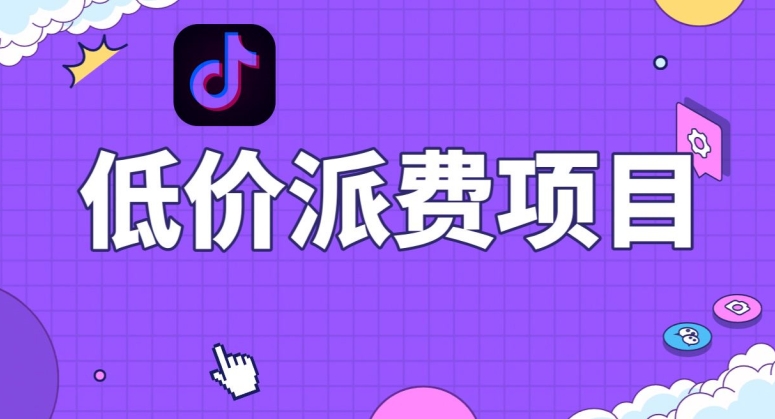 抖音低价派单项目，0门槛，日入1000+很轻松，小白可操作【揭秘】|艾一资源