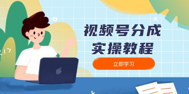 （13950期）视频号分成实操教程：下载、剪辑、分割、发布，全面指南|艾一资源