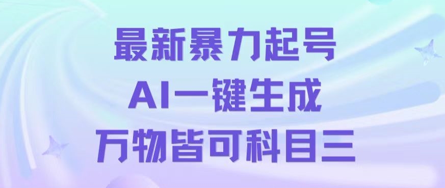 最新暴力起号方式，利用AI一键生成科目三跳舞视频，单条作品突破500万播放【揭秘】|艾一资源