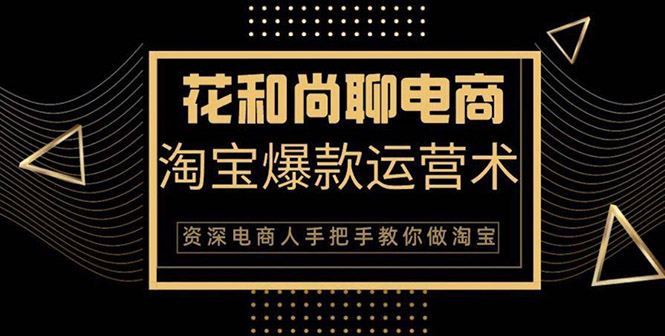 （1349期）天猫淘宝爆款运营实操技术系列课：资深电商人手把手教你做淘宝（无水印）|艾一资源