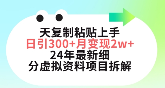 三天复制粘贴上手日引300+月变现五位数，小红书24年最新细分虚拟资料项目拆解【揭秘】|艾一资源