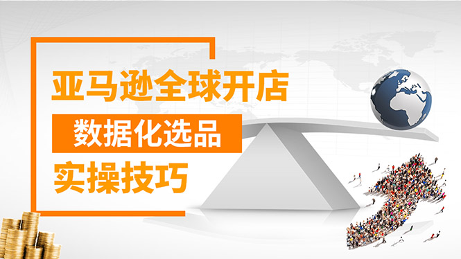 （1320期）亚马逊全球开店数据化选品实操技巧：驱动新品爆款打造系统（无水印-视频）|艾一资源