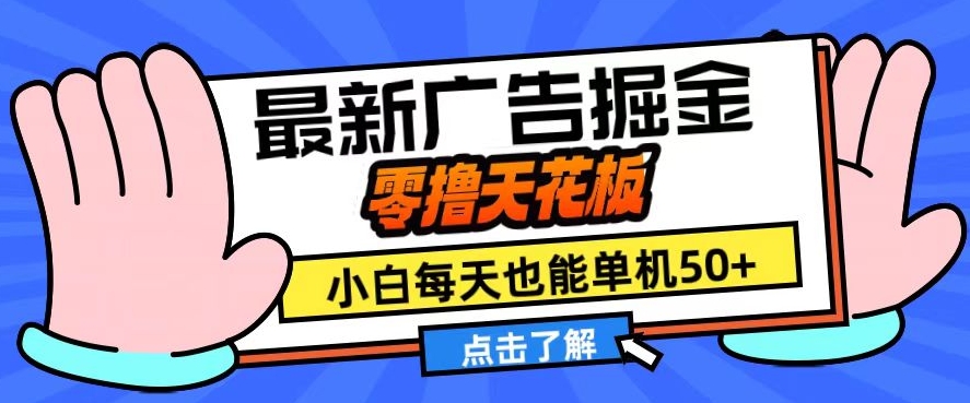 11月最新广告掘金，零撸天花板，小白也能每天单机50+，放大收益翻倍【揭秘】|艾一资源