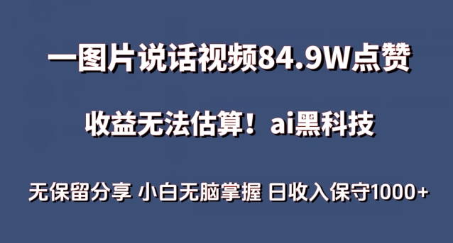 一图片说话视频84.9W点赞，收益无法估算，ai赛道蓝海项目，小白无脑掌握日收入保守1000+【揭秘】|艾一资源