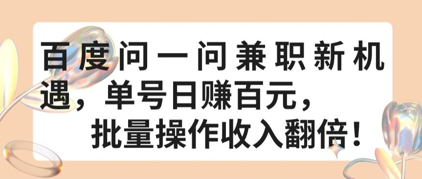 百度问一问兼职新机遇，单号日赚百元，批量操作收入翻倍【揭秘】|艾一资源