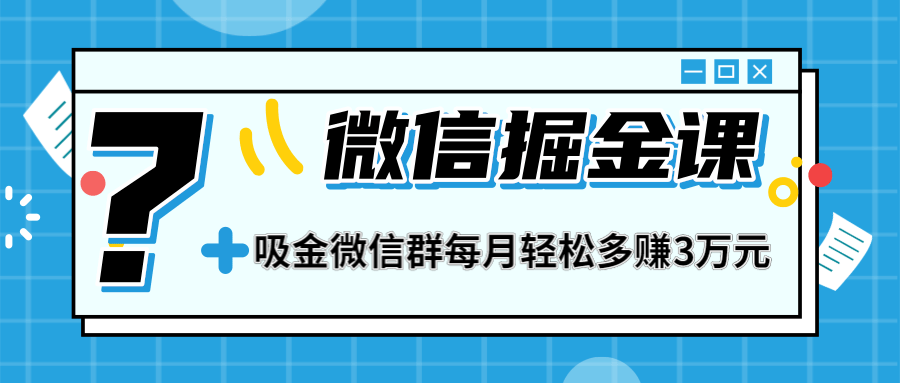 （1267期）一学就会的微信掘金课，打造吸金微信群 业绩暴涨100倍 每月多赚3万(无水印)