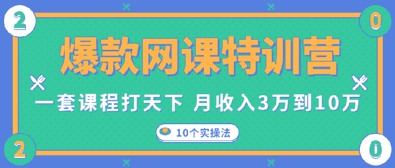 （1353期）爆款网课特训营，一套课程打天下，网课变现的10个实操法，月赚10万(无水印)