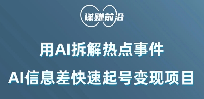 利用AI拆解热点事件，AI信息差快速起号变现项目|艾一资源