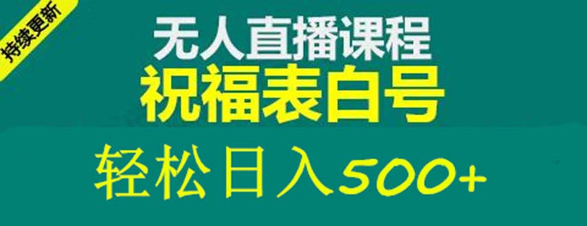 （5326期）外面收费998最新抖音祝福号无人直播项目 单号日入500+【详细教程+素材】|艾一资源