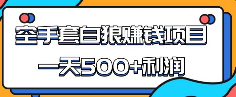 （1691期）某团队内部实战赚钱项目，一天500+利润，人人可做，超级轻松