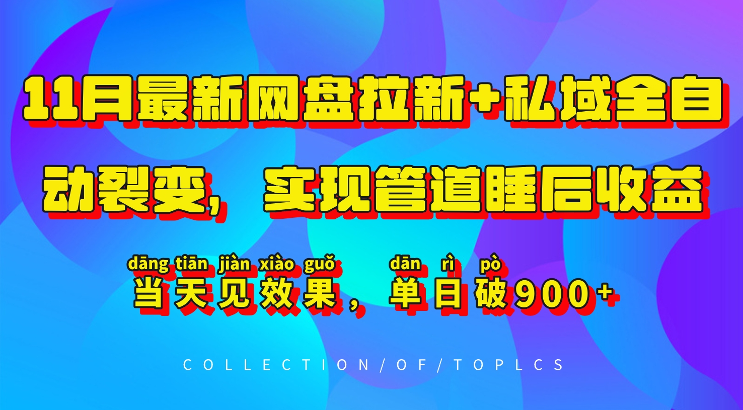 11月最新网盘拉新+私域全自动裂变，实现管道睡后收益，当天见效果，单日破900+|艾一资源