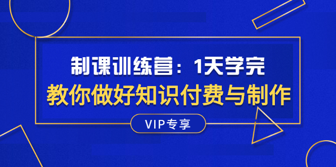 （2508期）制课训练营：1天学完，教你做好知识付费与制作课程