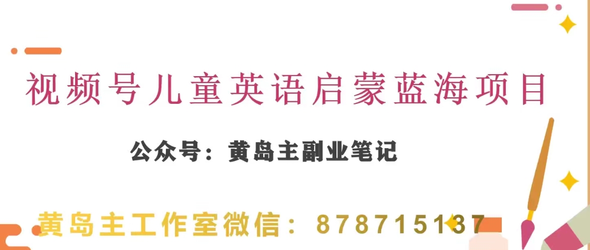 黄岛主·视频号儿童英语启蒙蓝变现分享课，一条龙变现玩法分享|艾一资源