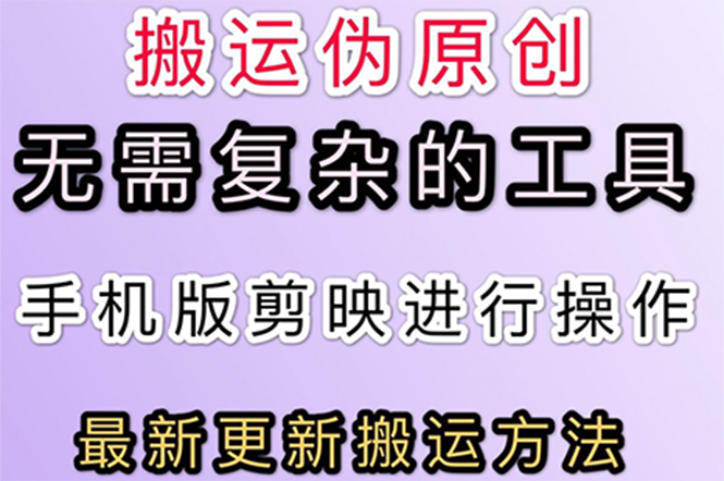 （2681期）5月刚出来的最新：抖音+快手搬运技术，无需复杂工具，纯小白可操作|艾一资源