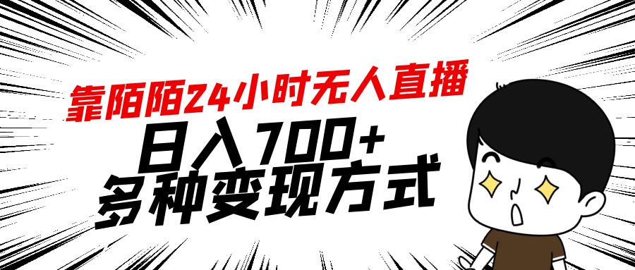 （9160期）靠陌陌24小时无人直播，日入700+，多种变现方式|艾一资源