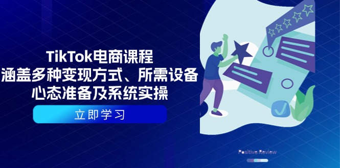 （13940期）TikTok电商课程：涵盖多种变现方式、所需设备、心态准备及系统实操|艾一资源