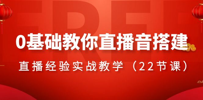 （8390期）0基础教你直播音搭建系列课程，​直播经验实战教学（22节课）|艾一资源