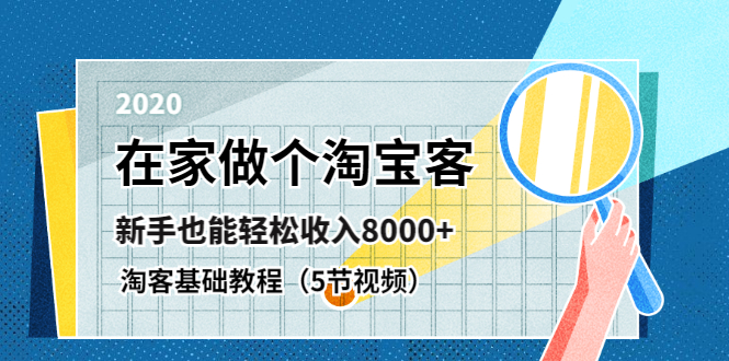 （1263期）在家做个淘宝客，新手也能轻松收入8000+，淘客基础教程（5节视频）无水印