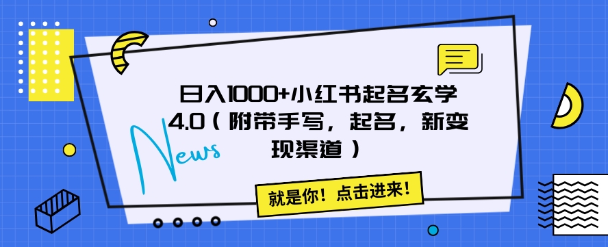 日入1000+小红书起名玄学4.0（附带手写，起名，新变现渠道）【揭秘】|艾一资源