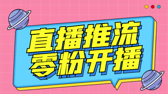 （3012期）【推流脚本】抖音0粉开播软件/某豆多平台直播推流助手V3.71高级永久版|艾一资源