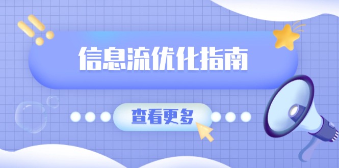 （13965期）信息流优化指南，7大文案撰写套路，提高点击率，素材库积累方法|艾一资源