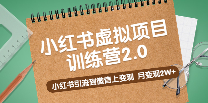 （5259期）黄岛主《小红书虚拟项目训练营2.0》小红书引流到微信上变现，月变现2W+|艾一资源