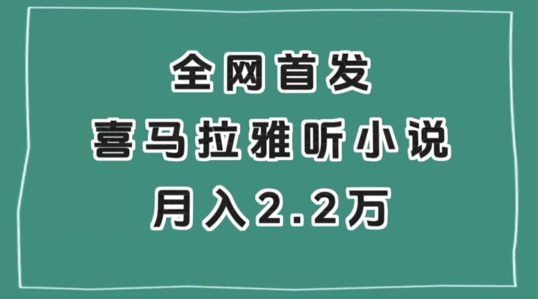 全网首发，喜马拉雅挂JI听小说月入2万＋【揭秘】|艾一资源