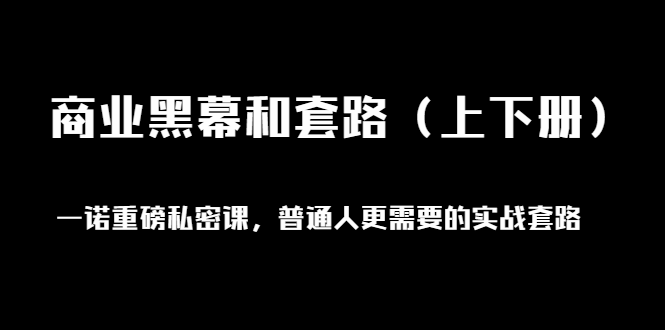 （1398期）一诺重磅私密课，普通人更需要的实战套路《商业黑幕和套路（上下册）无水印