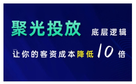 小红书聚光投放底层逻辑课，让你的客资成本降低10倍|艾一资源