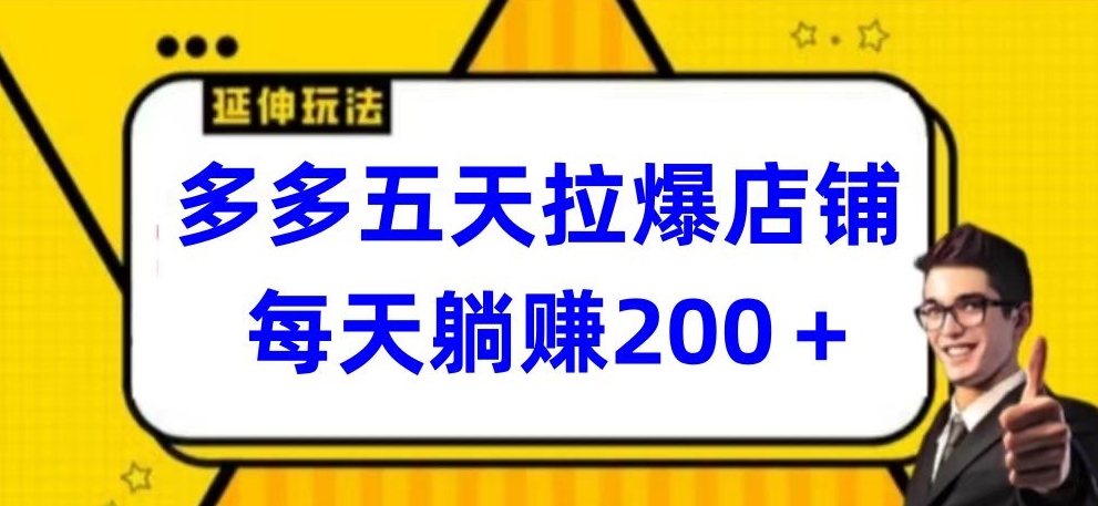 多多五天拉爆店铺，每天躺赚200+【揭秘】|艾一资源