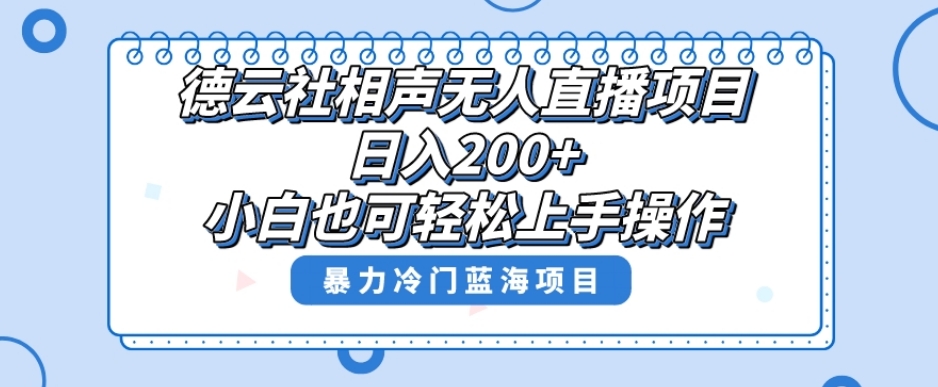 单号日入200+，超级风口项目，德云社相声无人直播，教你详细操作赚收益|艾一资源