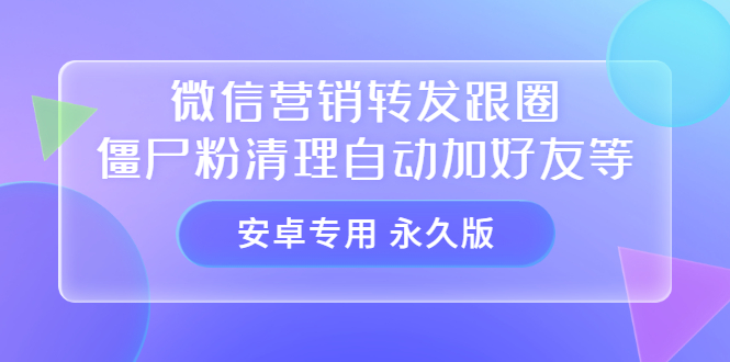 （3256期）【安卓专用】微信营销转发跟圈僵尸粉清理自动加好友等【永久版】|艾一资源