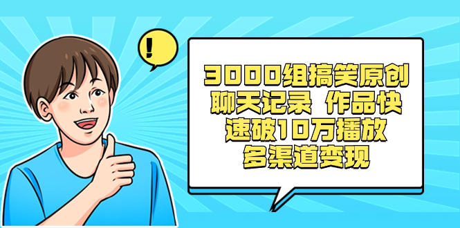 （8504期）3000组搞笑原创聊天记录 作品快速破10万播放 多渠道变现|艾一资源