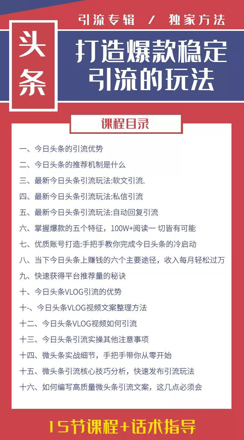 （1416期）今日头条引流技术4.0，打造爆款稳定引流的玩法，收入每月轻松过万(16节课)