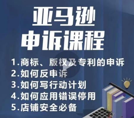 亚马逊申诉实操课，​商标、版权及专利的申诉，店铺安全必备|艾一资源