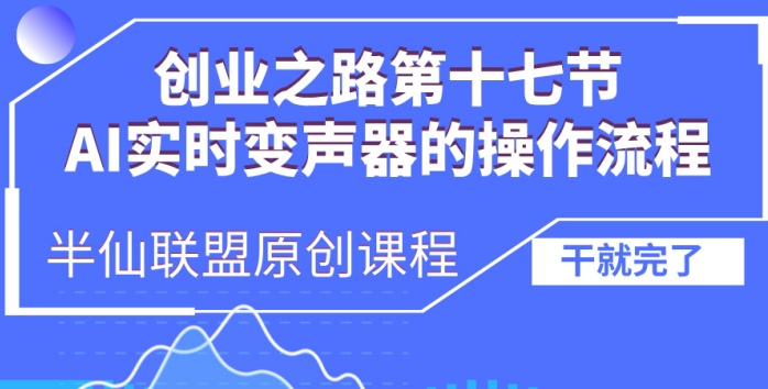 创业之路之AI实时变声器操作流程【揭秘】|艾一资源