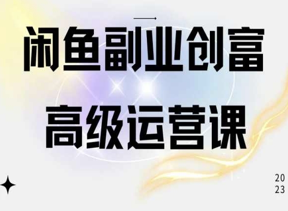 闲鱼电商运营高级课程，一部手机学会闲鱼开店赚钱|艾一资源