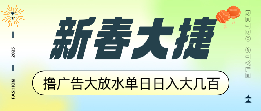 （14043期）新春大捷，撸广告平台大放水，单日日入大几百，让你收益翻倍，开始你的…|艾一资源