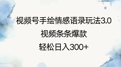 视频号手绘情感语录玩法3.0，视频条条爆款，轻松日入3张|艾一资源